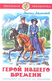 Герой нашего времени
