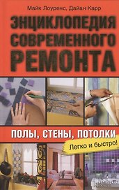 Энциклопедия современного ремонта: полы, стены, потолки. Блямба: Легко и быстро!