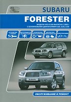 Subaru  Forester. Модели SG5 и SG9 выпуска с 2002 г. с бензиновыми двигателями EJ20 (SONC MPi), EJ25 (SONC MPi), EJ20 (DOHC Turbo) Руководство по эксп