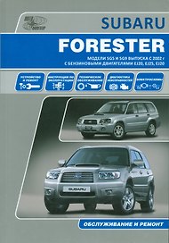 Subaru  Forester. Модели SG5 и SG9 выпуска с 2002 г. с бензиновыми двигателями EJ20 (SONC MPi), EJ25 (SONC MPi), EJ20 (DOHC Turbo) Руководство по эксп