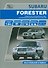 Subaru  Forester. Модели SG5 и SG9 выпуска с 2002 г. с бензиновыми двигателями EJ20 (SONC MPi), EJ25 (SONC MPi), EJ20 (DOHC Turbo) Руководство по эксп - 0