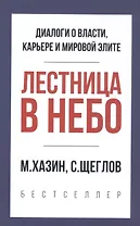Лестница в небо. Краткая версия