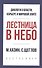 Лестница в небо. Краткая версия - 0