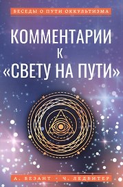 Комментарии к "Свету на Пути"