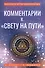 Комментарии к "Свету на Пути" - 0