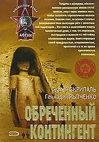 Обреченный контингент (мягк) (Афган). Скрипаль С. (Эксмо)