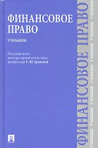 Финансовое право : учебник для бакалавров