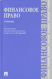 Финансовое право : учебник для бакалавров