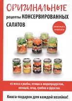 Оригинальные рецепты консервированных салатов