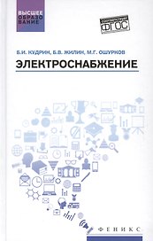 Электроснабжение. Учебник