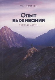 Опыт выживания Ч. 3 (м) Лазарев