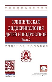 Клиническая эндокринология детей и подростков. Учебное пособие в 2 частях Часть 2