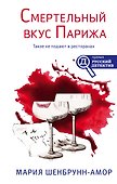 Смертельный вкус Парижа - 0