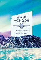 Зов предков. Белый клык