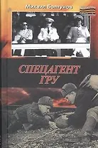 Спецагент ГРУ