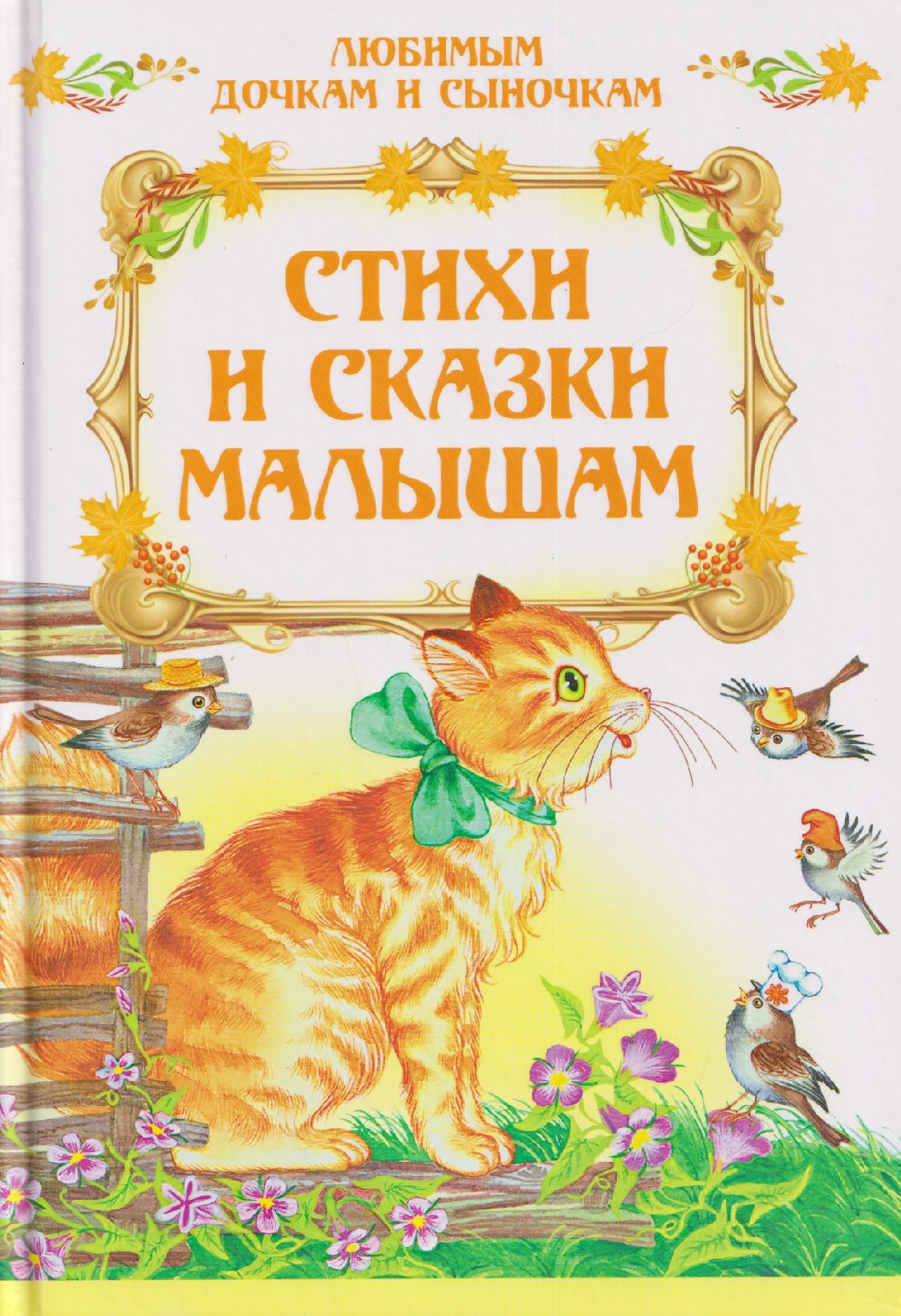 

Стихи и сказки малышам