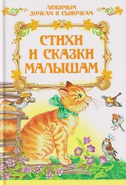 Стихи и сказки малышам