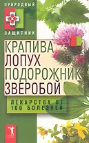 Крапива лопух подорожник зверобой. Лек