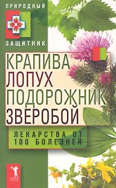 Крапива лопух подорожник зверобой. Лек