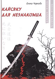 Кайсяку для незнакомца