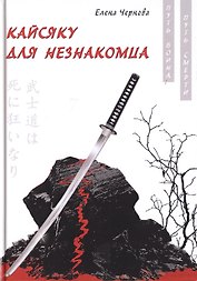 Кайсяку для незнакомца