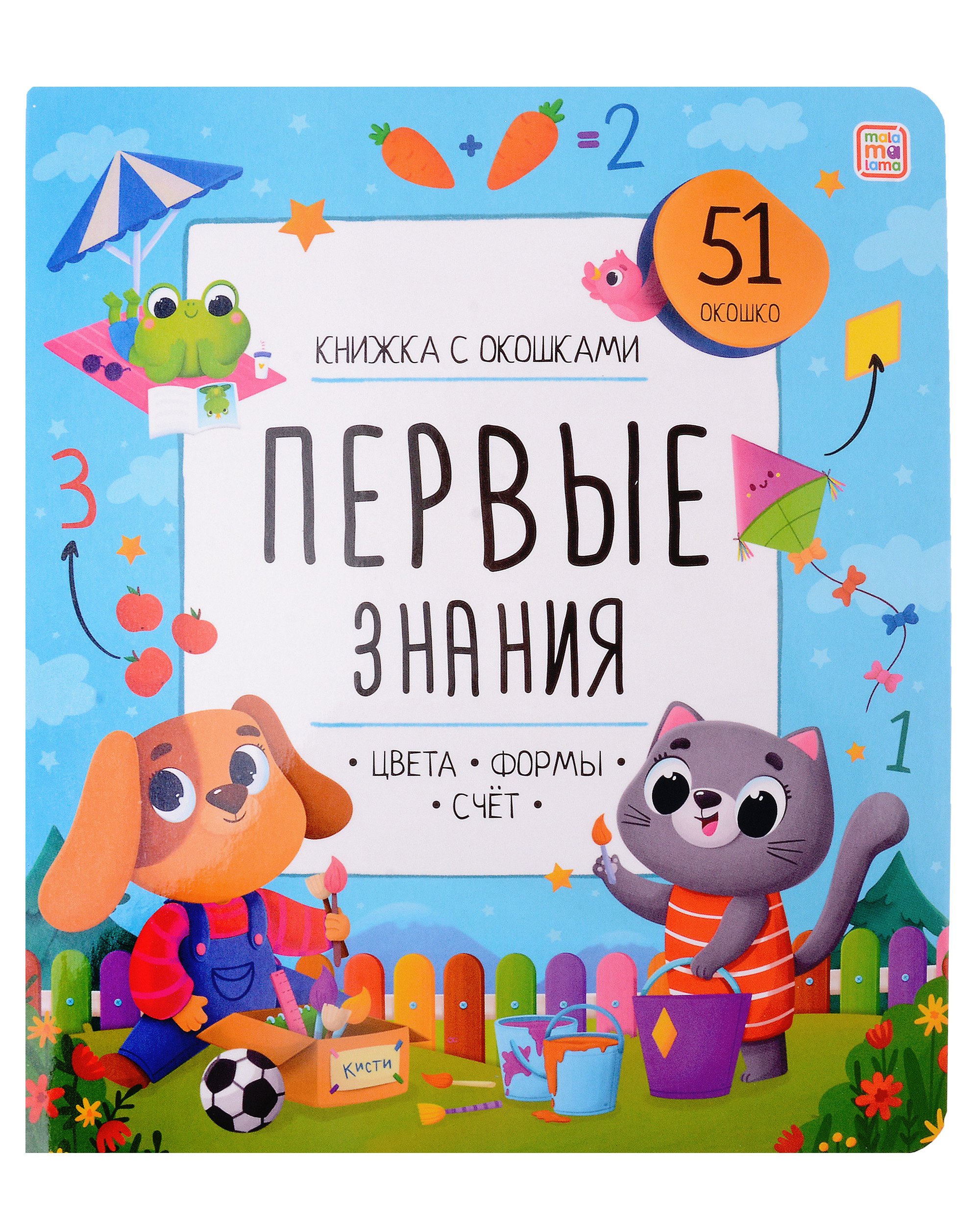

Книжка с окошками. Первые знания. Цвета, формы, счет