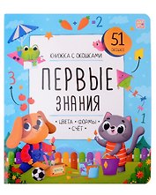 Книжка с окошками. Первые знания. Цвета, формы, счет