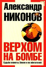 Верхом на бомбе. Судьба планеты Земля и ее обитателей.