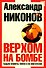 Верхом на бомбе. Судьба планеты Земля и ее обитателей. - 0