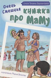 Очень смешная книжка про маму