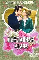 Нежданная удача: роман