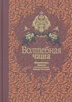 Волшебная чаша. Индийские сказки
