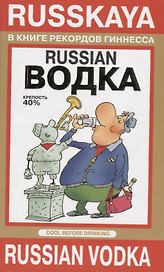 RUSSIAN ВОДКА