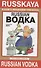 RUSSIAN ВОДКА - 0