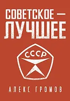 Советское - Лучшее!