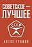 Советское - Лучшее! - 0