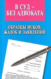 В суд - без адвоката. Образцы исков, жалоб и заявлений