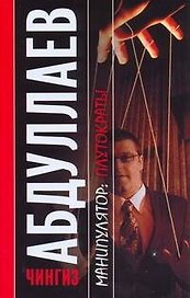 Манипулятор.Плутократы