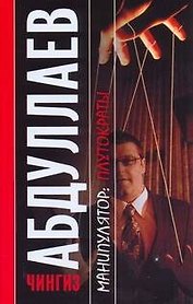 Манипулятор.Плутократы