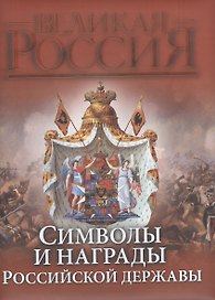 Символы и награды Российской державы (ПИ ВР) (н/о)