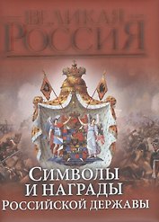 Символы и награды Российской державы (ПИ ВР) (н/о)
