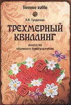 Трехмерный квиллинг. Искусство объемного бумагокручения