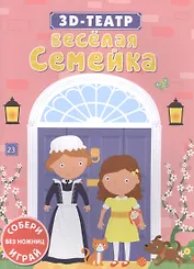 Весёлая семейка