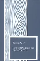 Непреднамеренные последствия Влияние обеспеченности фактор… (Экономика) (супер) Лал