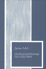 Непреднамеренные последствия Влияние обеспеченности фактор… (Экономика) (супер) Лал