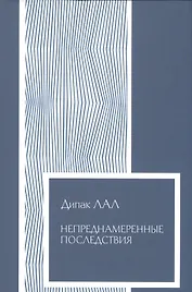 Непреднамеренные последствия Влияние обеспеченности фактор… (Экономика) (супер) Лал