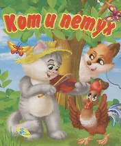 Книжка-раскладушка.Кот и петух