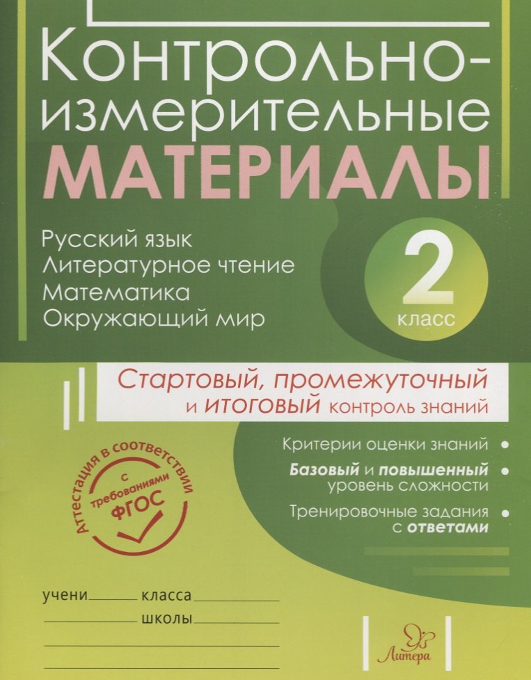 

Контрольно-измерительные материалы: Русский язык, литературное чтение, математика, окружающий мир:Старто