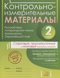 Контрольно-измерительные материалы: Русский язык, литературное чтение, математика, окружающий мир:Старто