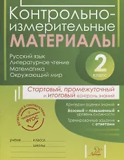 Контрольно-измерительные материалы: Русский язык, литературное чтение, математика, окружающий мир:Старто